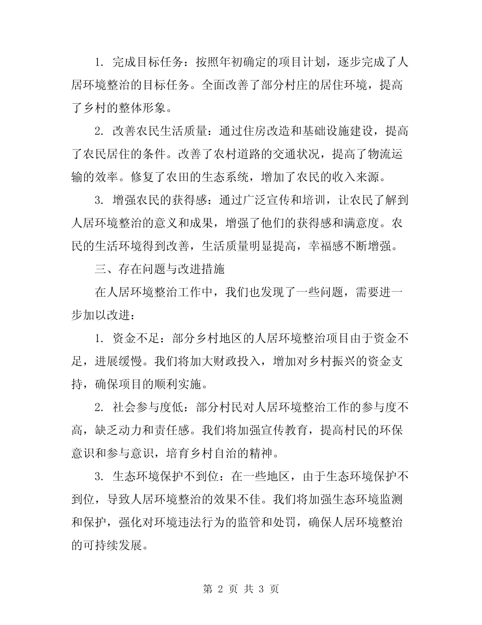 2024年乡村振兴人居环境整治工作总结_第2页