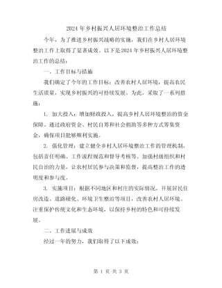 2024年乡村振兴人居环境整治工作总结