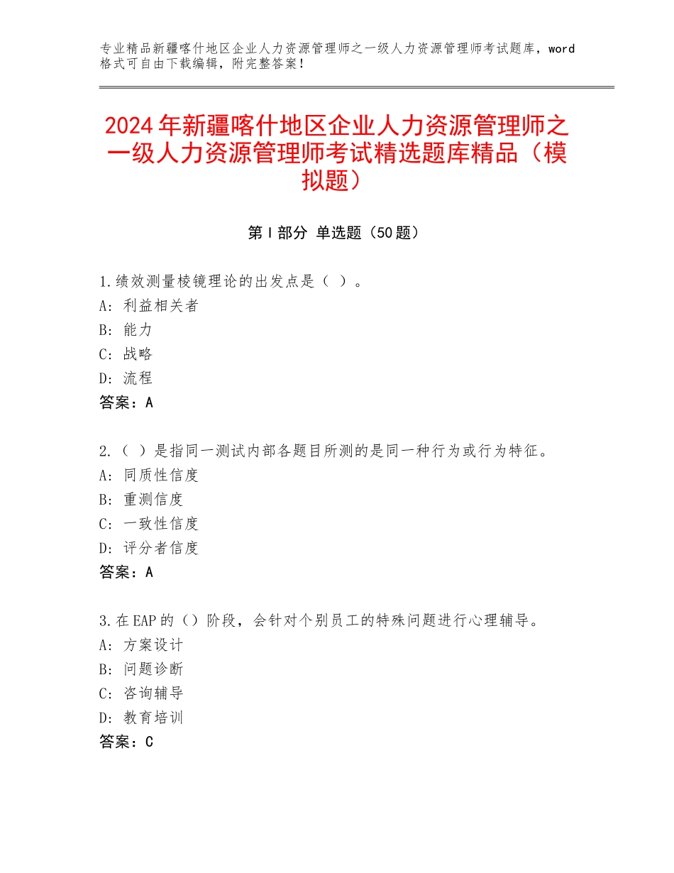 2024年新疆喀什地区企业人力资源管理师之一级人力资源管理师考试精选题库精品（模拟题）_第1页
