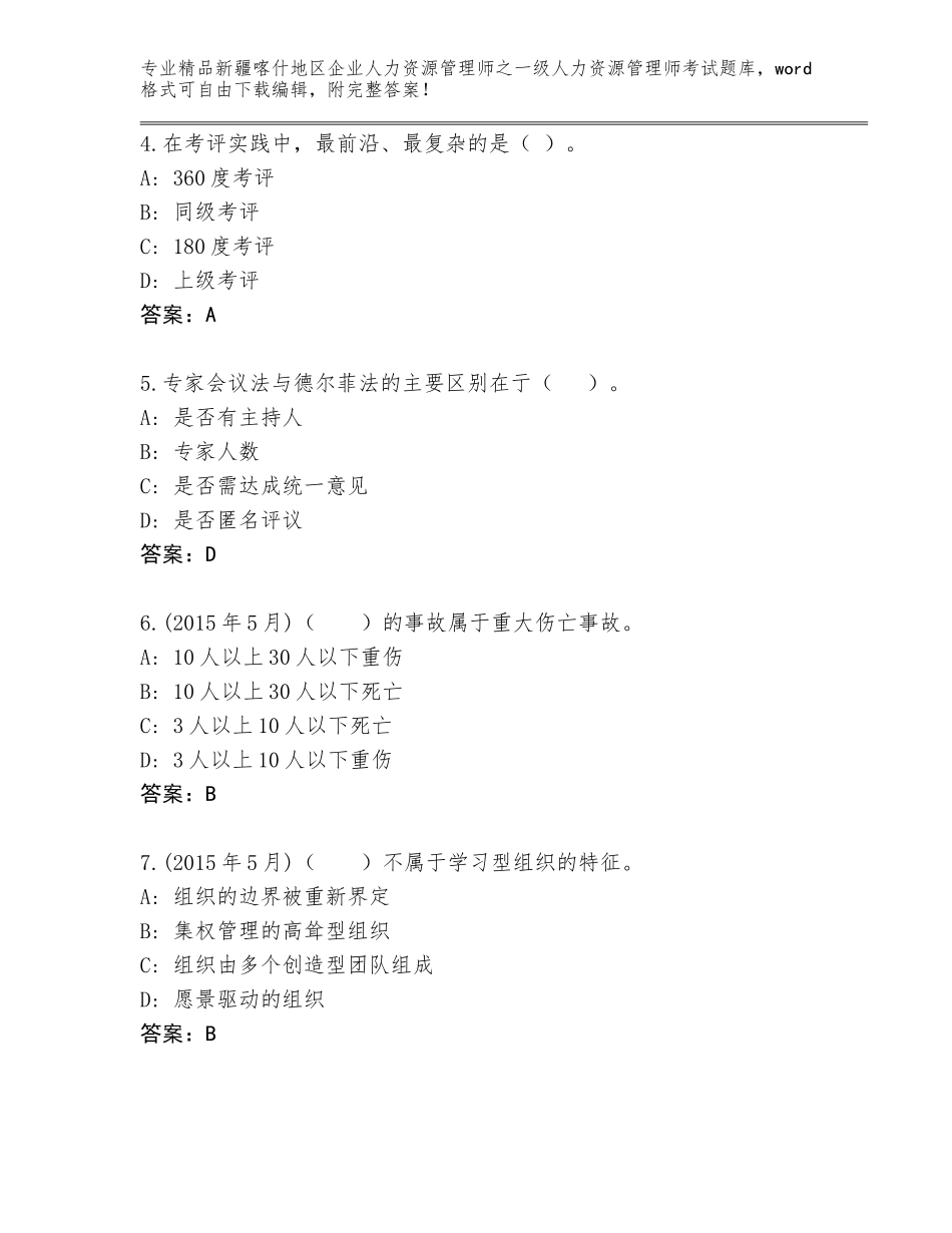 2024年新疆喀什地区企业人力资源管理师之一级人力资源管理师考试精选题库精品（模拟题）_第2页