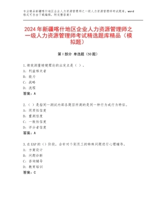 2024年新疆喀什地区企业人力资源管理师之一级人力资源管理师考试精选题库精品（模拟题）
