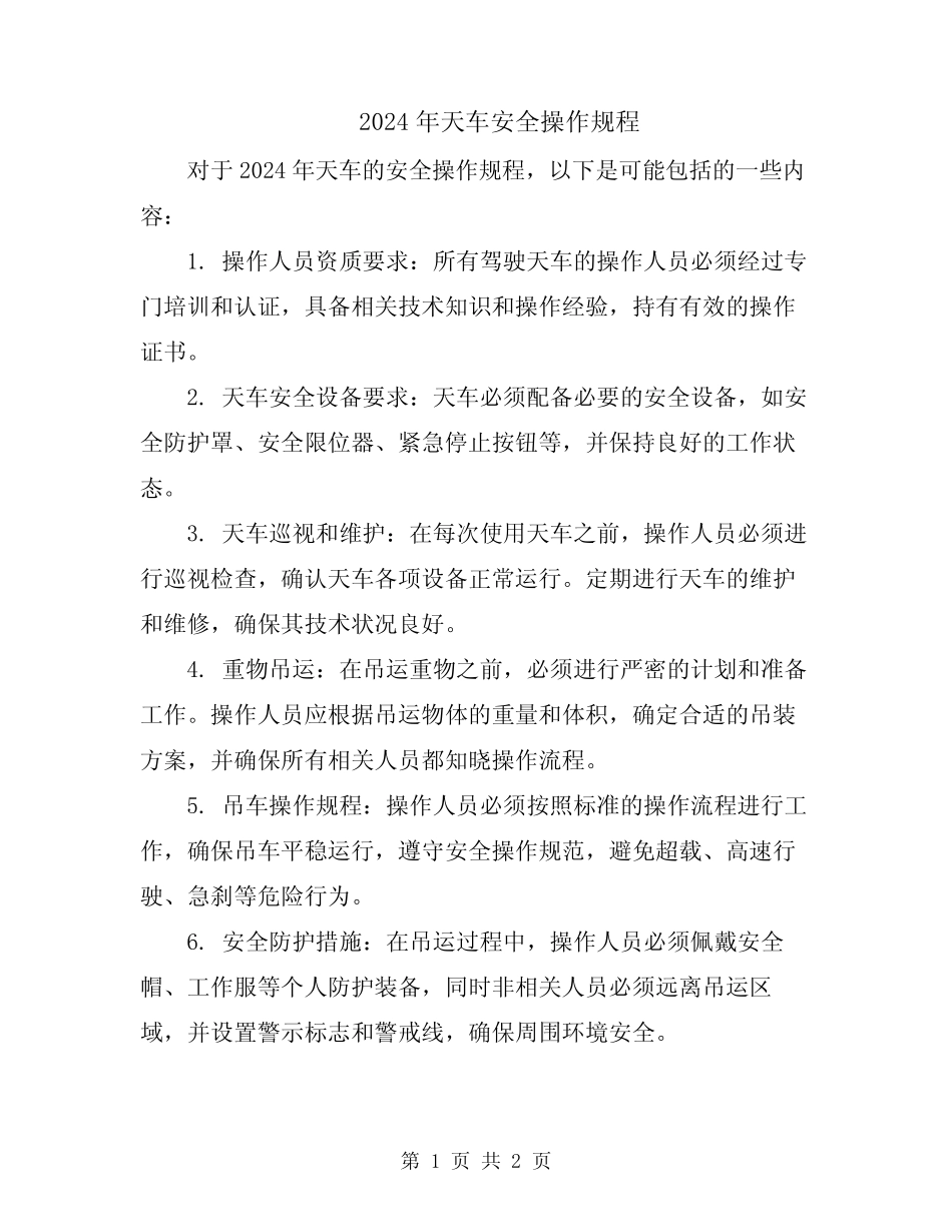 2024年天车安全操作规程 _第1页