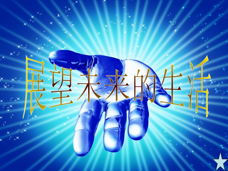 展望未来生活_第1页