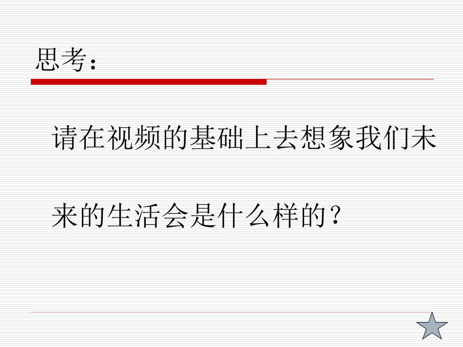 展望未来生活_第3页