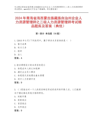 2024年青海省海西蒙古族藏族自治州企业人力资源管理师之二级人力资源管理师考试精品题库及答案（典优）
