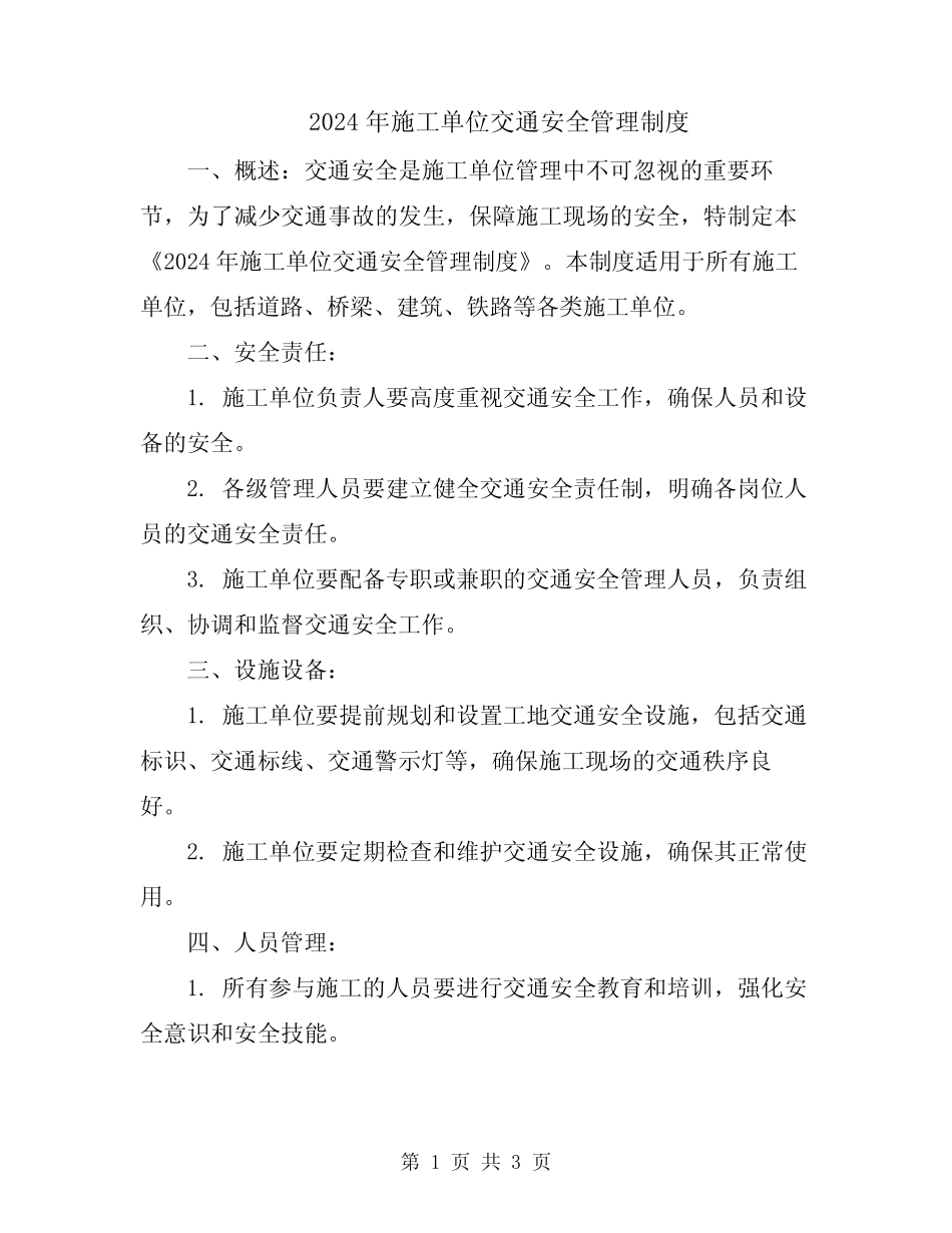 2024年施工单位交通安全管理制度 _第1页