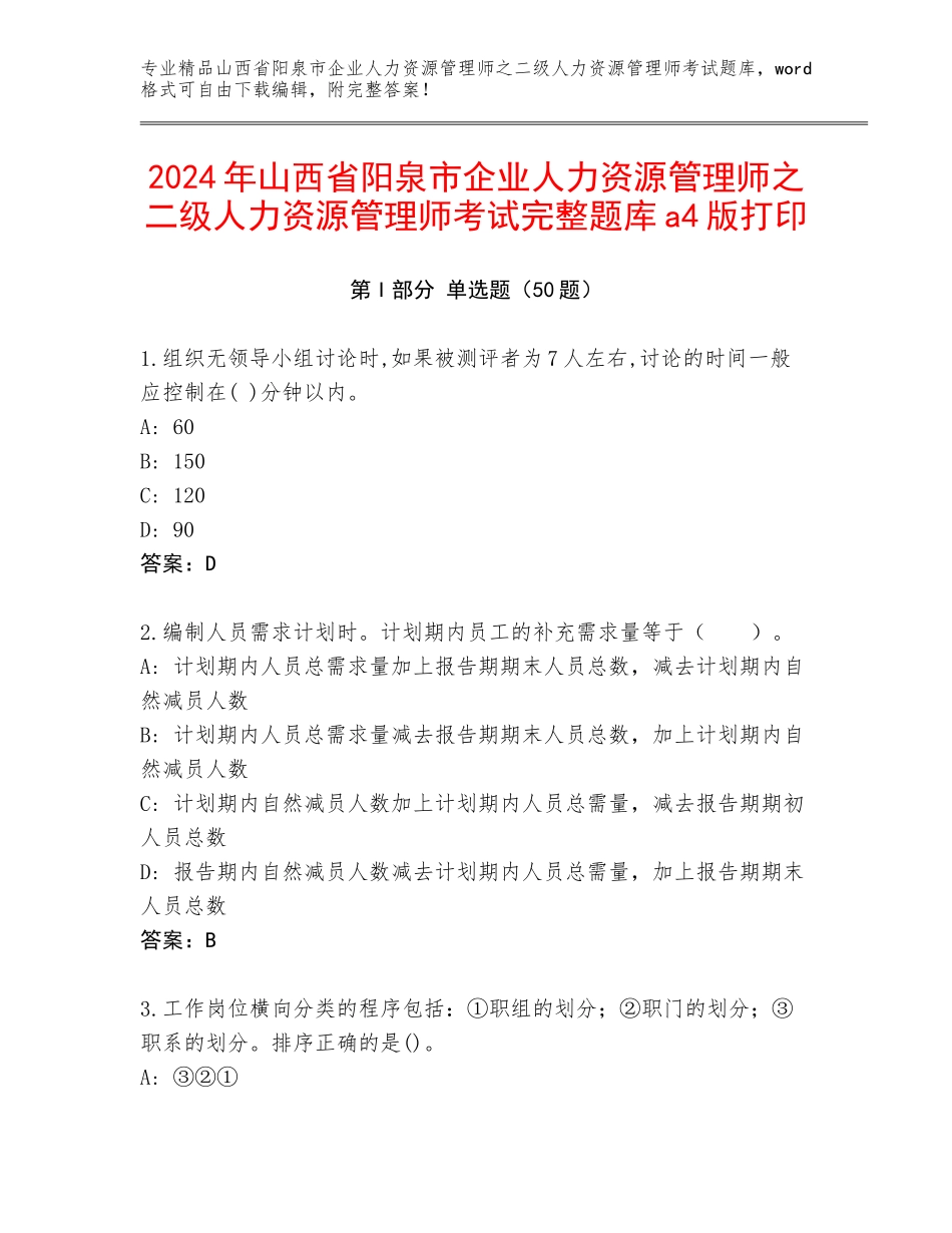 2024年山西省阳泉市企业人力资源管理师之二级人力资源管理师考试完整题库a4版打印_第1页