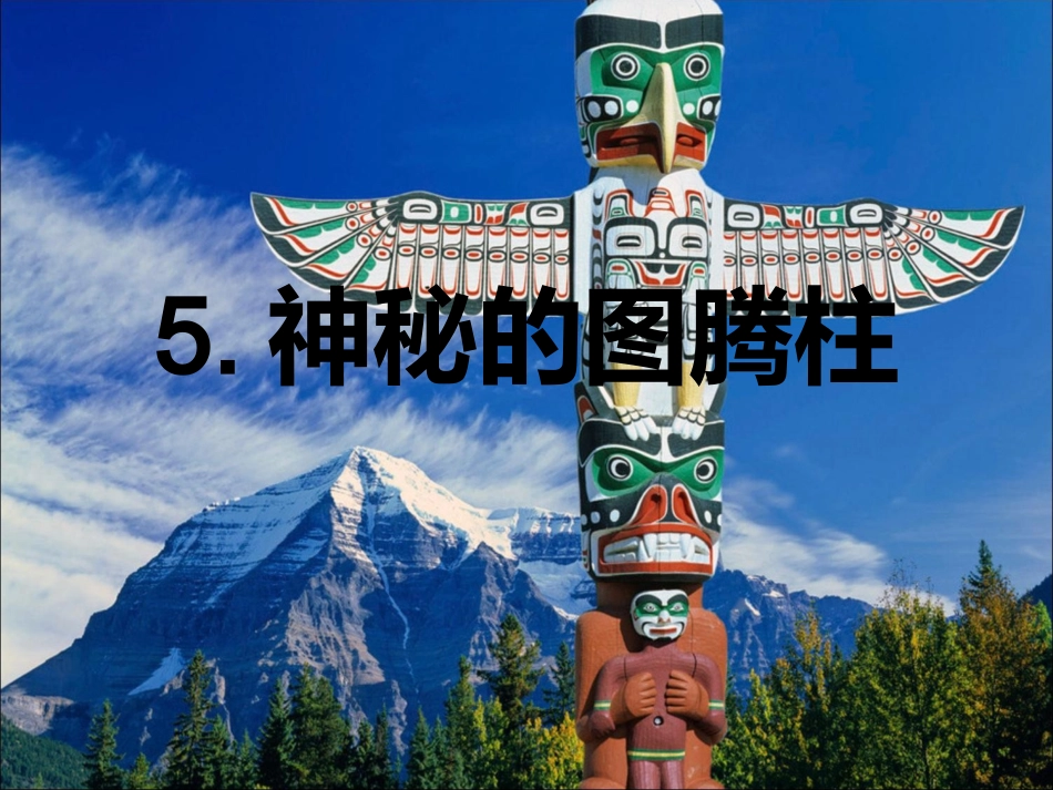 5神秘的图腾柱_第1页