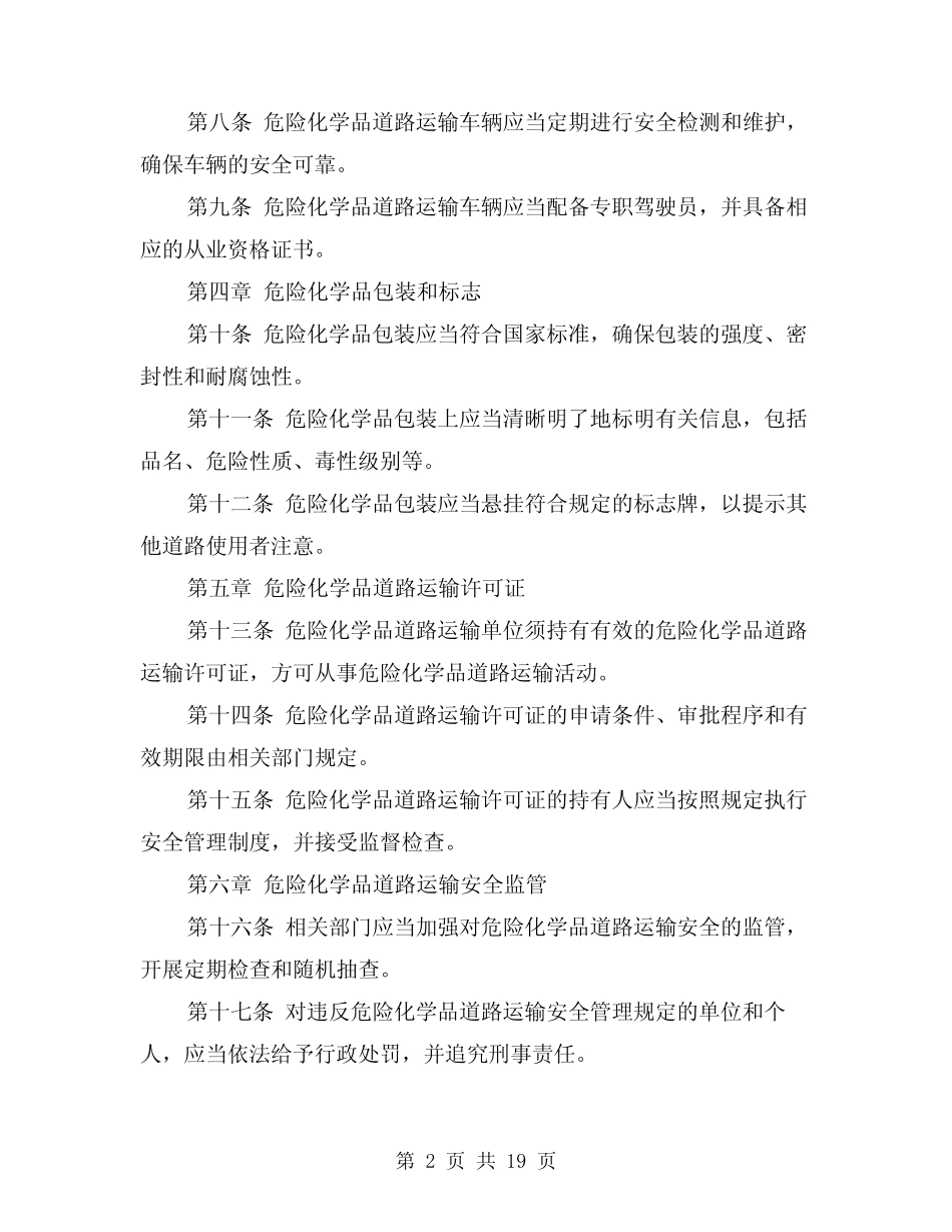 2024年危险化学品道路运输安全管理办法(3篇) _第2页