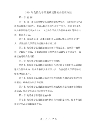 2024年危险化学品道路运输安全管理办法(3篇) 
