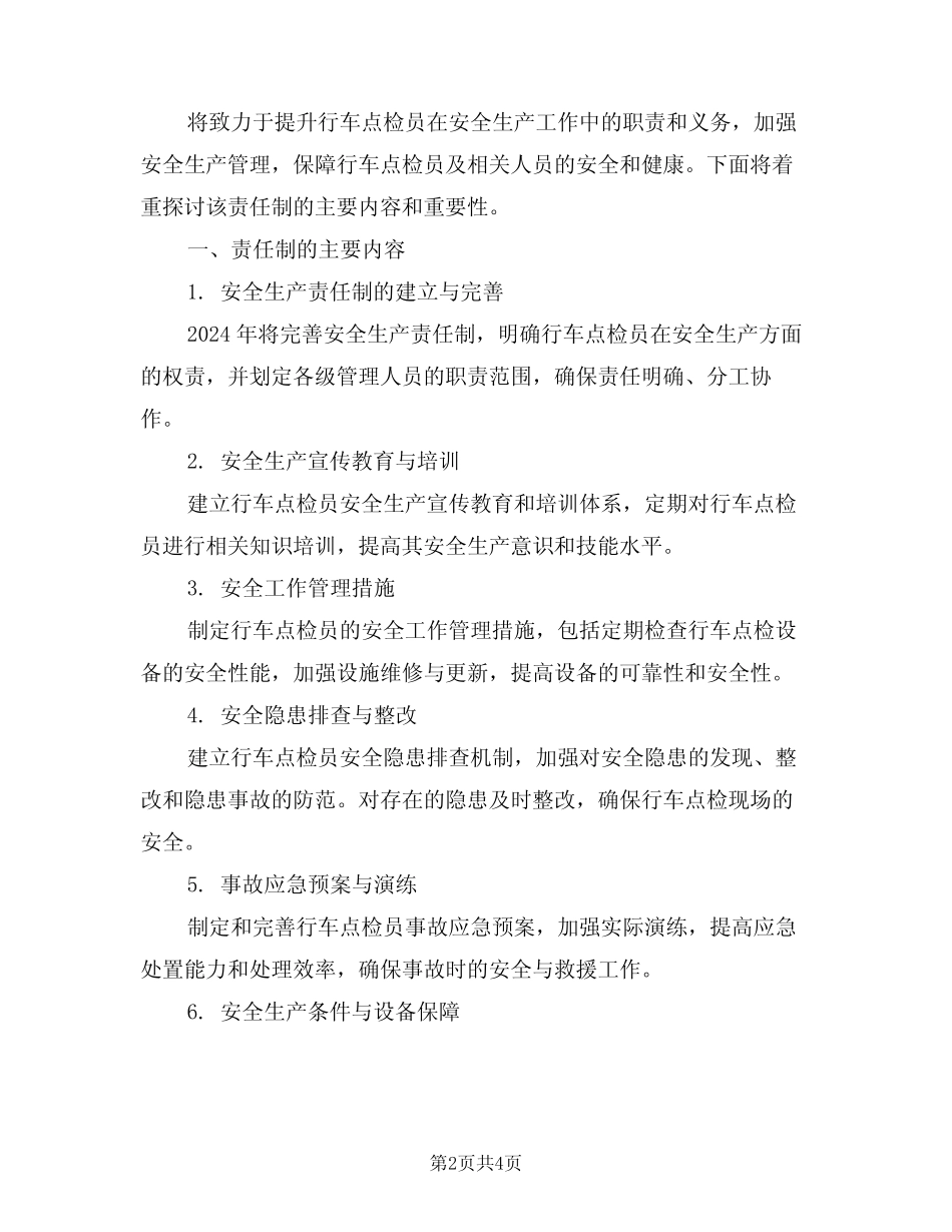 2024年行车点检员安全生产责任制范文(二篇) _第2页