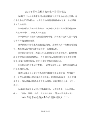 2024年行车点检员安全生产责任制范文(二篇) 