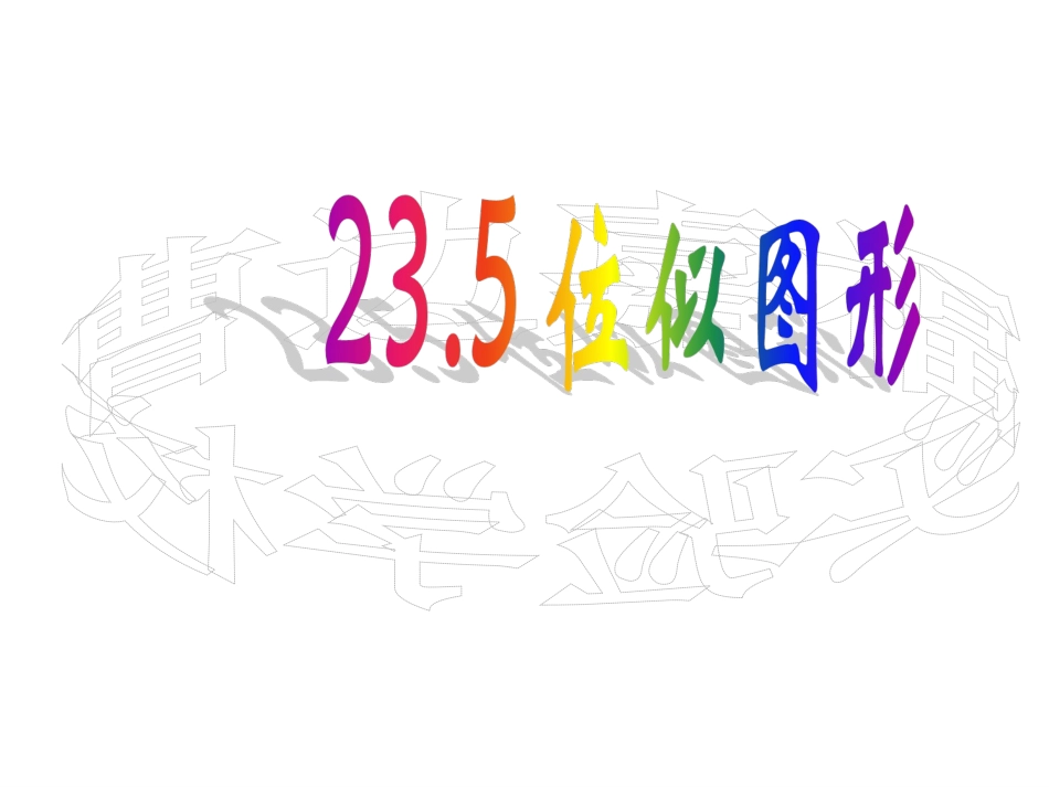 位似图形 (2)_第1页