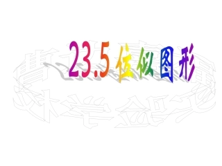 位似图形 (2)