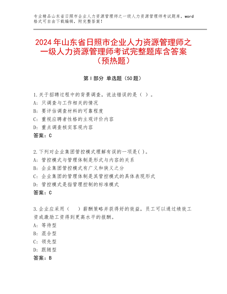 2024年山东省日照市企业人力资源管理师之一级人力资源管理师考试完整题库含答案（预热题）_第1页