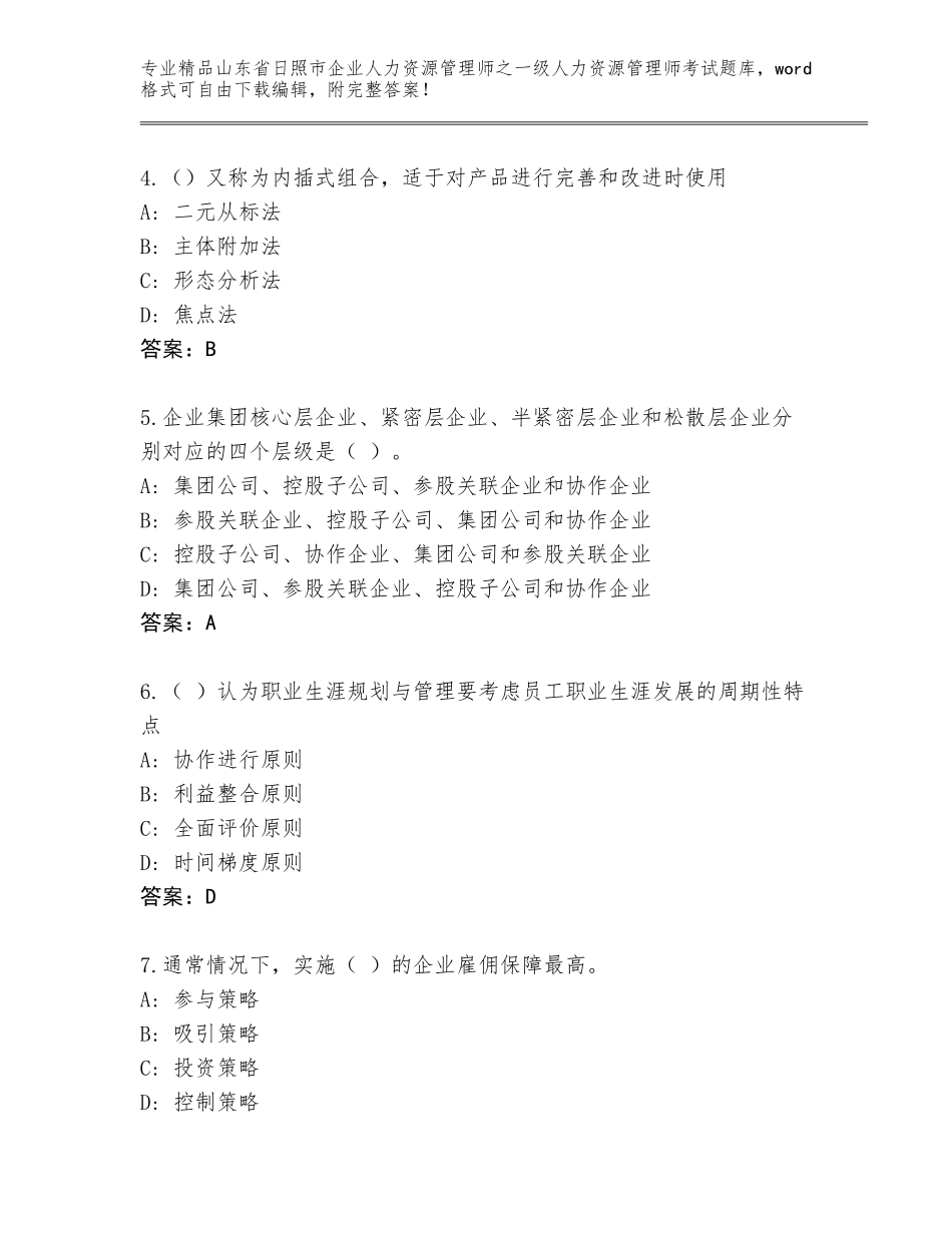 2024年山东省日照市企业人力资源管理师之一级人力资源管理师考试完整题库含答案（预热题）_第2页