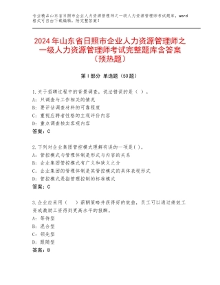 2024年山东省日照市企业人力资源管理师之一级人力资源管理师考试完整题库含答案（预热题）