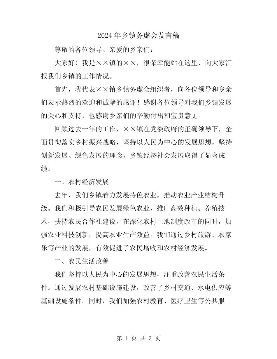 2024年乡镇务虚会发言稿 _第1页