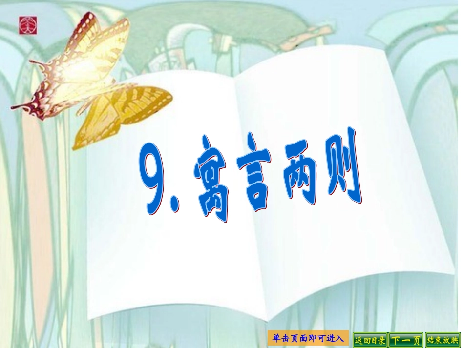 9、寓言两则_第1页