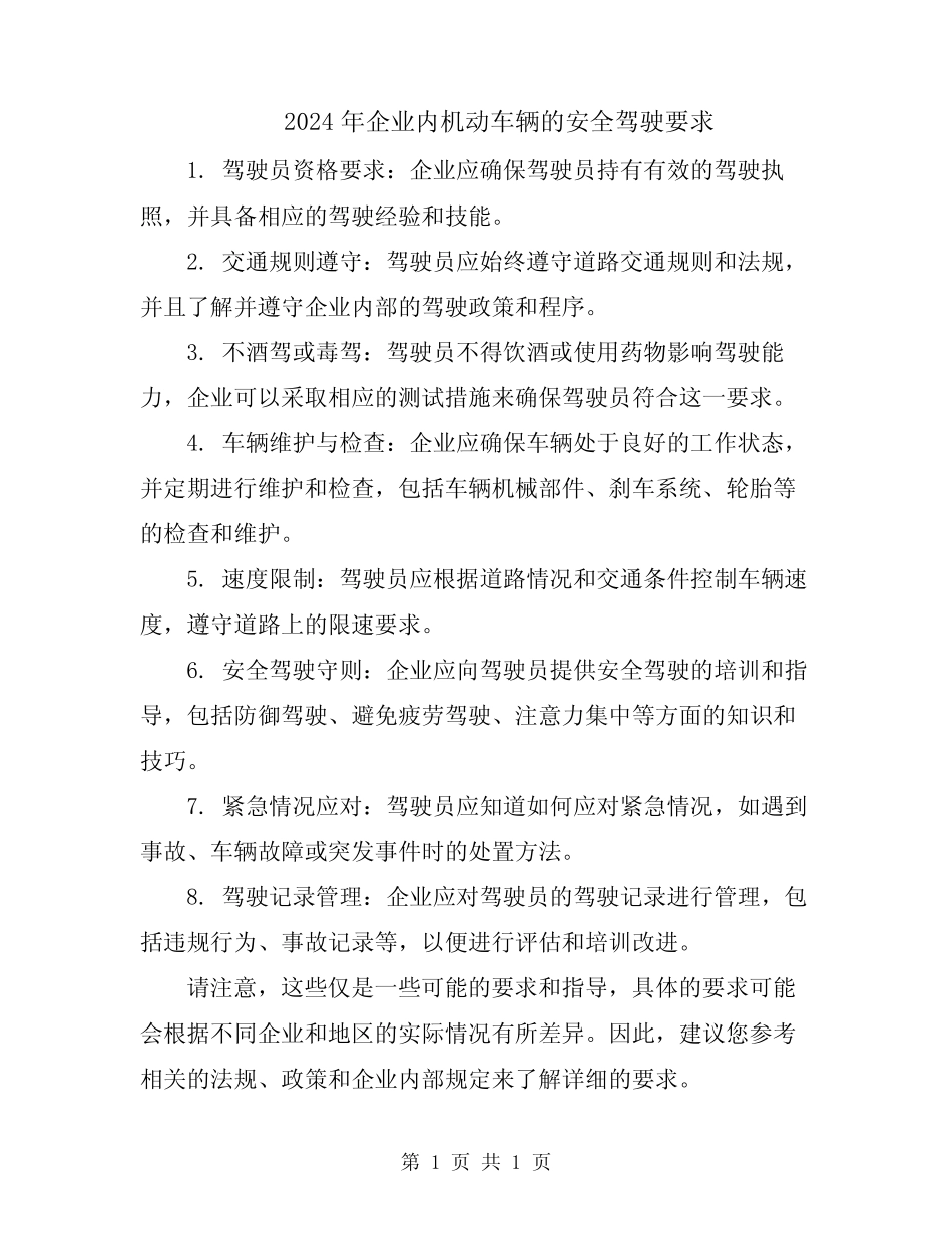 2024年企业内机动车辆的安全驾驶要求 _第1页