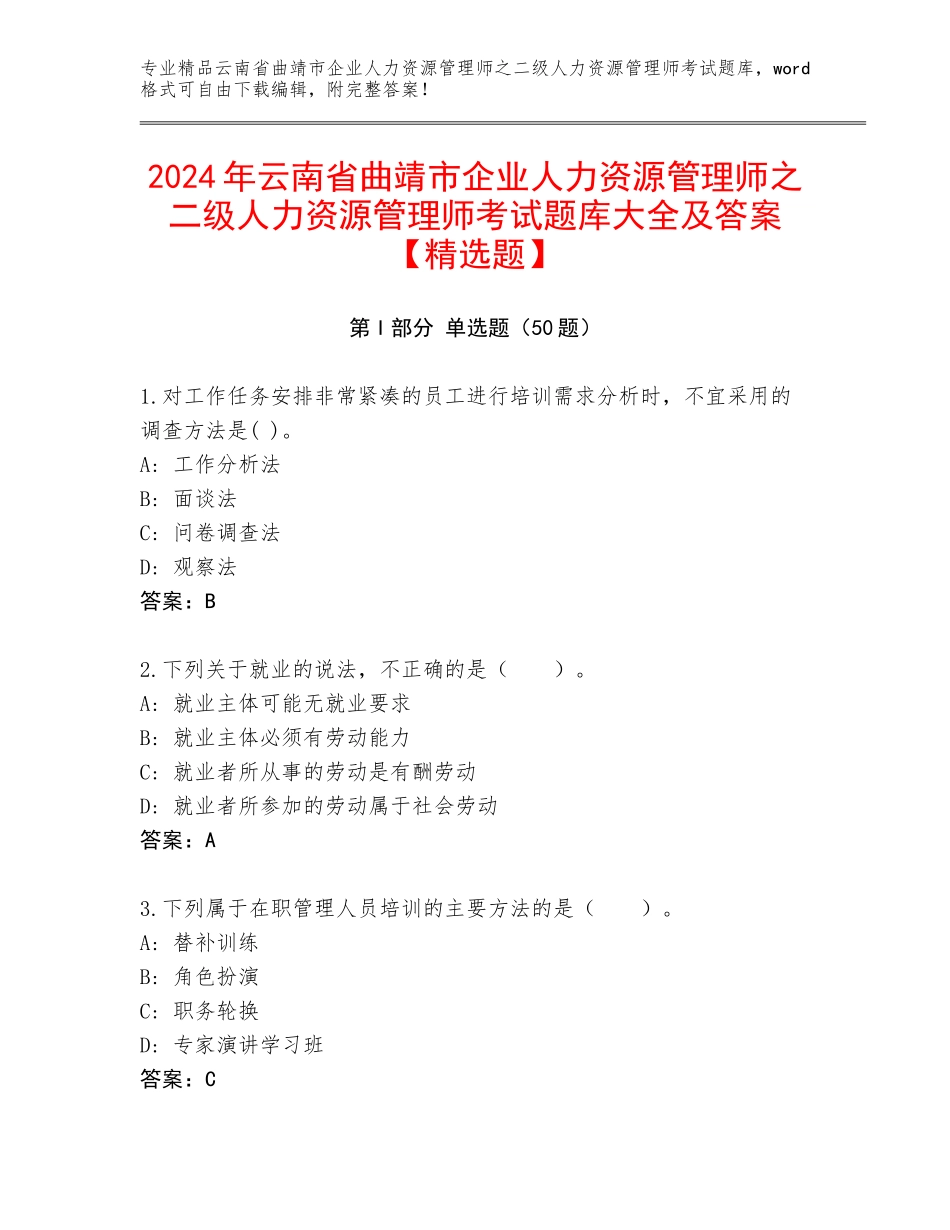 2024年云南省曲靖市企业人力资源管理师之二级人力资源管理师考试题库大全及答案【精选题】_第1页