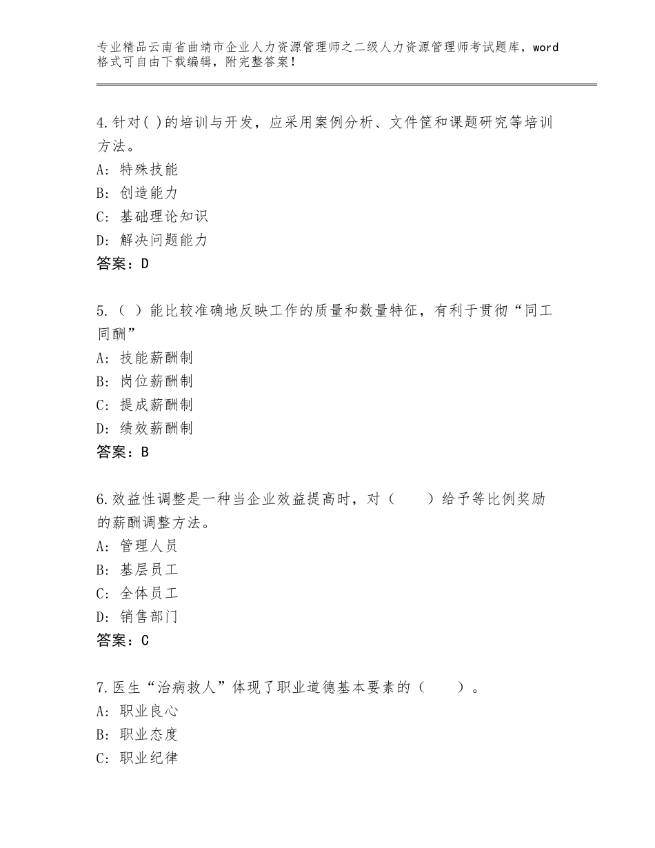 2024年云南省曲靖市企业人力资源管理师之二级人力资源管理师考试题库大全及答案【精选题】_第2页
