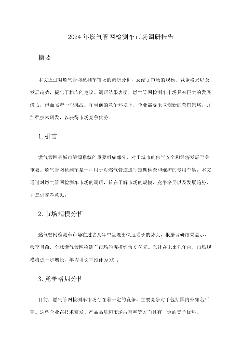 2024年燃气管网检测车市场调研报告 _第1页