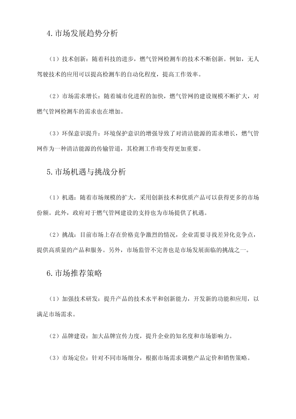 2024年燃气管网检测车市场调研报告 _第2页