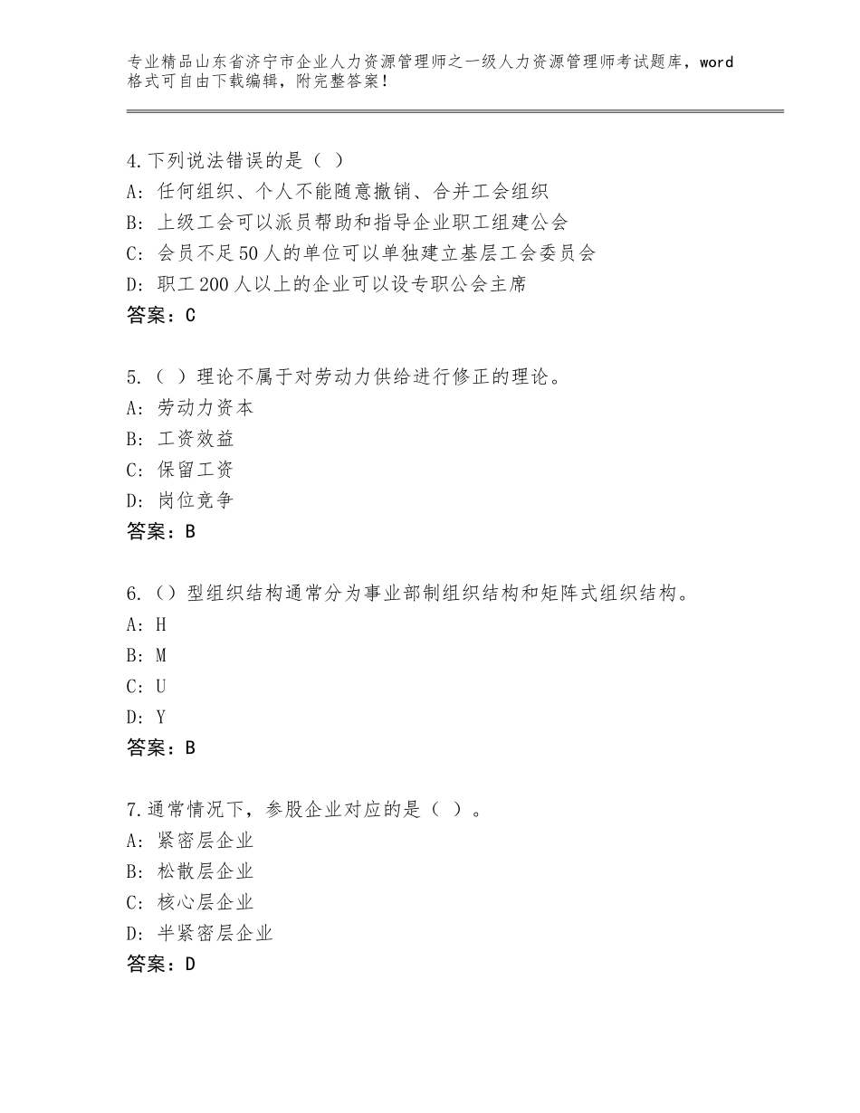 2024年山东省济宁市企业人力资源管理师之一级人力资源管理师考试通关秘籍题库附答案（综合题）_第2页