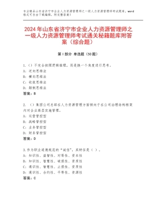 2024年山东省济宁市企业人力资源管理师之一级人力资源管理师考试通关秘籍题库附答案（综合题）