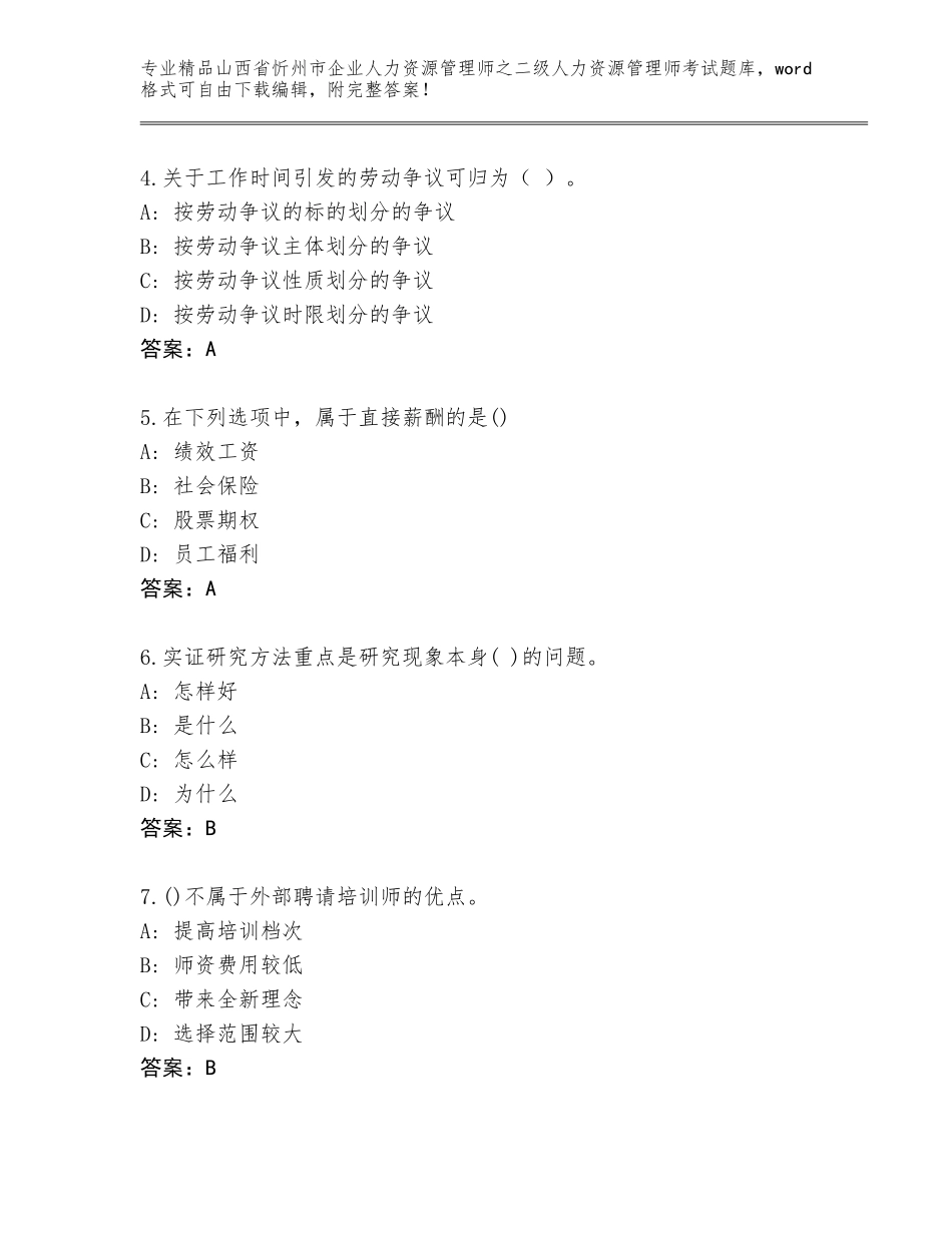 2024年山西省忻州市企业人力资源管理师之二级人力资源管理师考试大全附答案（B卷）_第2页