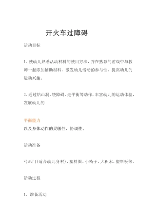 开火车过障碍