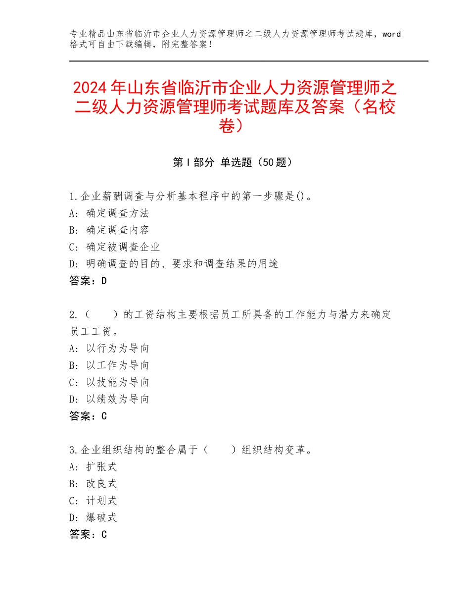 2024年山东省临沂市企业人力资源管理师之二级人力资源管理师考试题库及答案（名校卷）_第1页