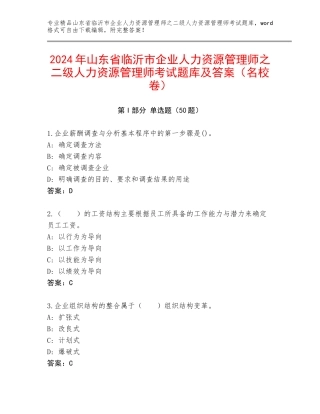 2024年山东省临沂市企业人力资源管理师之二级人力资源管理师考试题库及答案（名校卷）