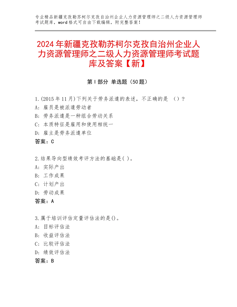 2024年新疆克孜勒苏柯尔克孜自治州企业人力资源管理师之二级人力资源管理师考试题库及答案【新】_第1页