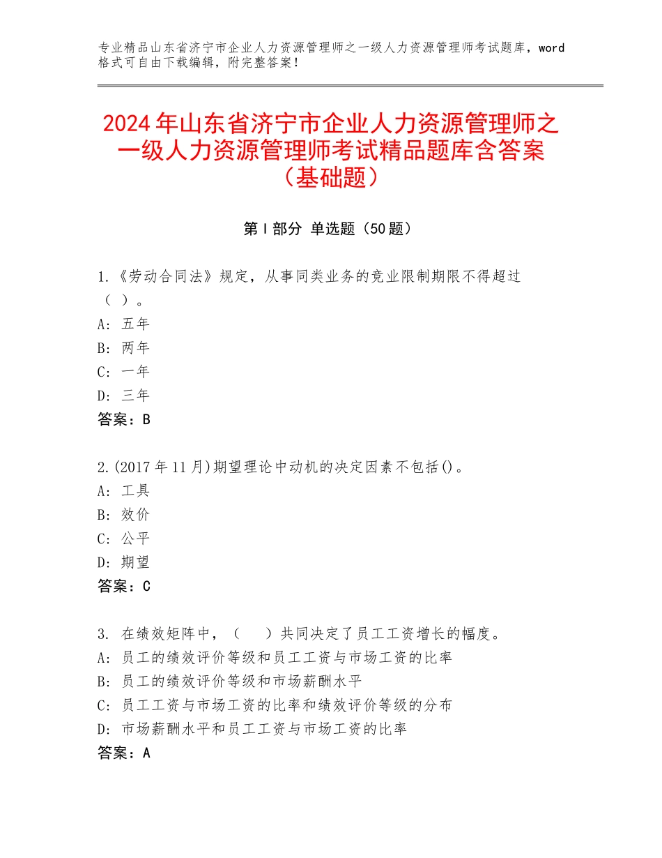 2024年山东省济宁市企业人力资源管理师之一级人力资源管理师考试精品题库含答案（基础题）_第1页