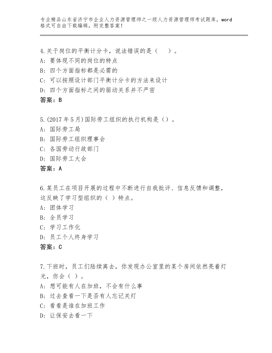 2024年山东省济宁市企业人力资源管理师之一级人力资源管理师考试精品题库含答案（基础题）_第2页