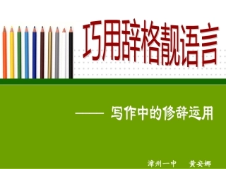 巧用辞格靓语言