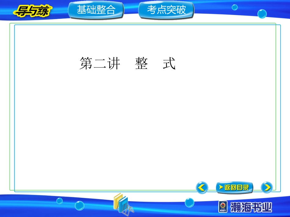 第二讲_整式_第1页