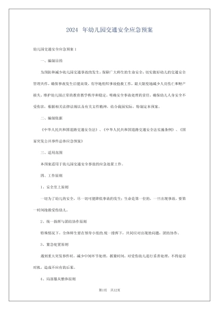 2024年幼儿园交通安全应急预案 