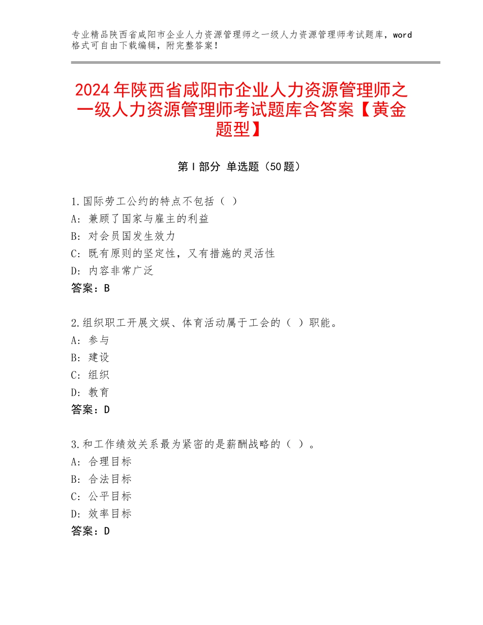 2024年陕西省咸阳市企业人力资源管理师之一级人力资源管理师考试题库含答案【黄金题型】_第1页