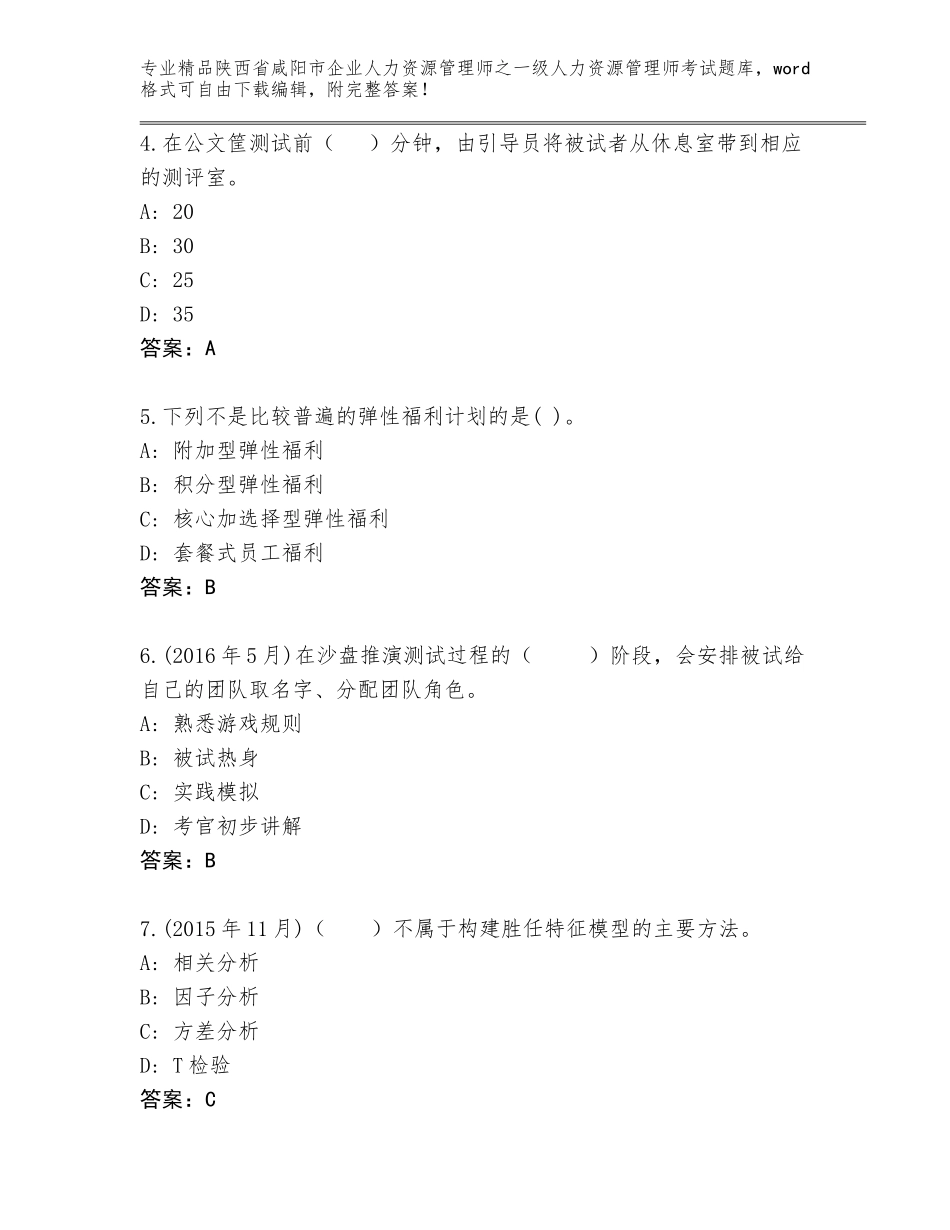 2024年陕西省咸阳市企业人力资源管理师之一级人力资源管理师考试题库含答案【黄金题型】_第2页