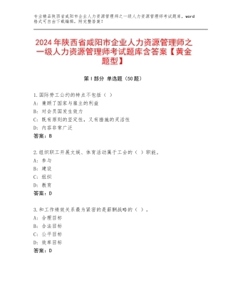 2024年陕西省咸阳市企业人力资源管理师之一级人力资源管理师考试题库含答案【黄金题型】
