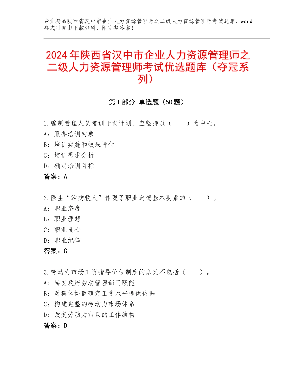 2024年陕西省汉中市企业人力资源管理师之二级人力资源管理师考试优选题库（夺冠系列）_第1页