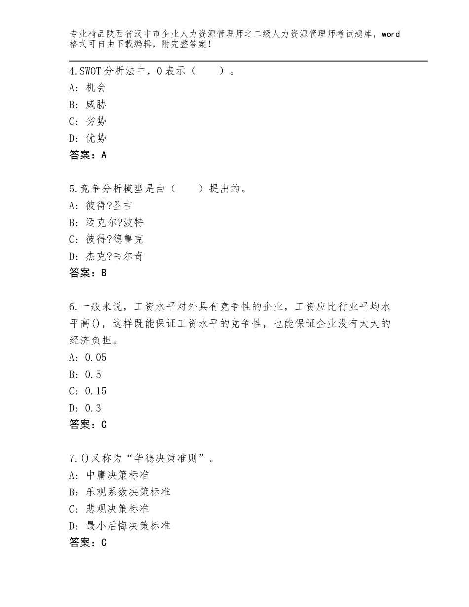 2024年陕西省汉中市企业人力资源管理师之二级人力资源管理师考试优选题库（夺冠系列）_第2页