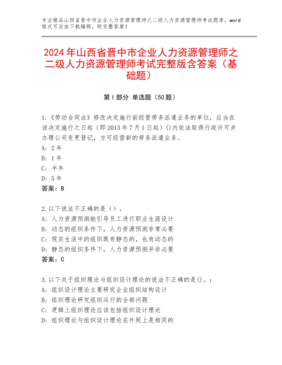 2024年山西省晋中市企业人力资源管理师之二级人力资源管理师考试完整版含答案（基础题）_第1页