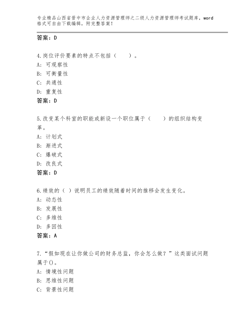 2024年山西省晋中市企业人力资源管理师之二级人力资源管理师考试完整版含答案（基础题）_第2页