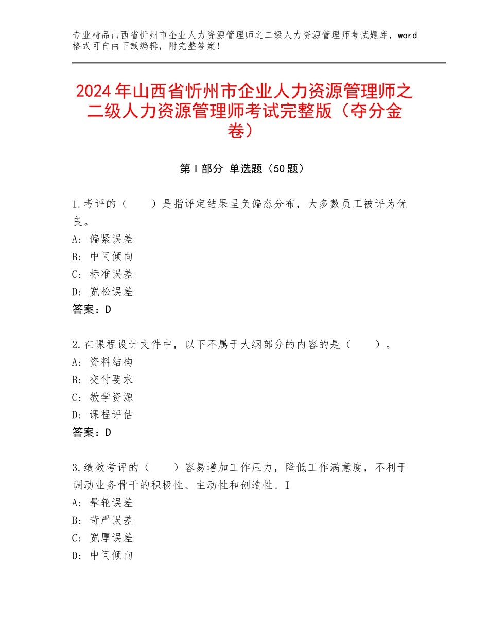 2024年山西省忻州市企业人力资源管理师之二级人力资源管理师考试完整版（夺分金卷）_第1页