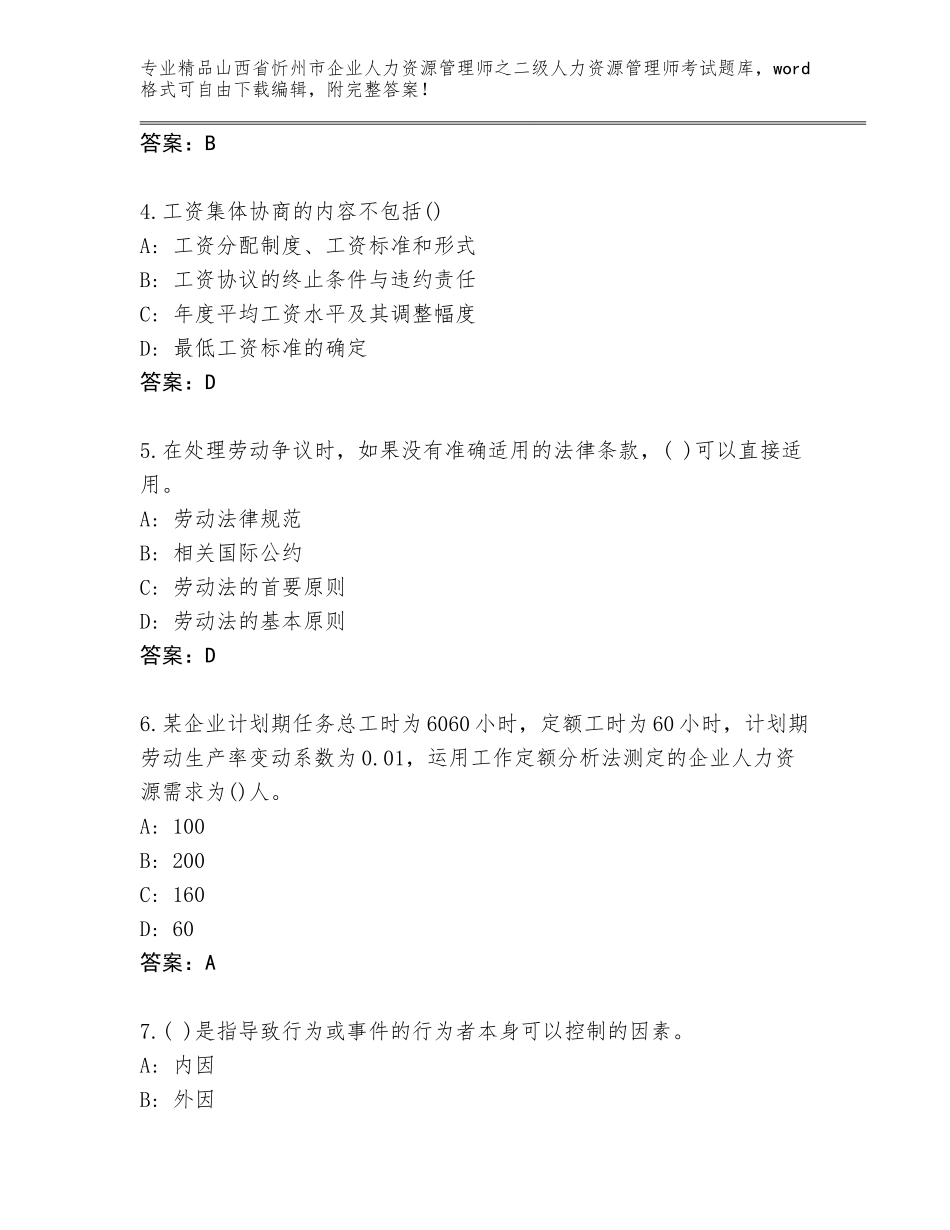 2024年山西省忻州市企业人力资源管理师之二级人力资源管理师考试完整版（夺分金卷）_第2页