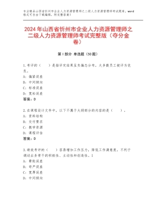 2024年山西省忻州市企业人力资源管理师之二级人力资源管理师考试完整版（夺分金卷）